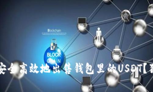 专家揭秘：如何安全高效地出售钱包里的USDT？独家秘诀大公开！