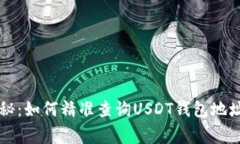 专家独家揭秘：如何精准查询USDT钱包地址余额的