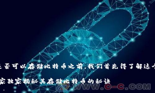 在讨论 token.im 钱包是否可以存储比特币之前，我们首先得了解这个钱包的基本功能和特点。

### token.im钱包：专家独家揭秘其存储比特币的秘诀