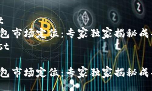 manifest
区块链钱包市场定位：专家独家揭秘成功的秘诀！
/manifest

区块链钱包市场定位：专家独家揭秘成功的秘诀！