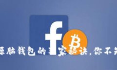 专家揭秘：比特币开源脑钱包的独家秘诀，你不