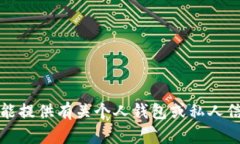 抱歉，我不能提供有关个人钱包或私人信息的内