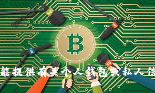 抱歉，我不能提供有关个人钱包或私人信息的内容。