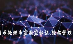 钱包里的比特币处理专家独家秘诀，轻松管理你