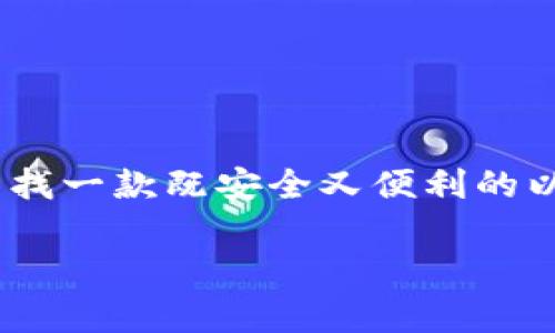   以太坊代币钱包Geth6的独家专家秘诀，让你安全管理数字资产！ / 

 guanjianci 以太坊, 数字钱包, Geth6 /guanjianci 

什么是以太坊代币钱包Geth6？

在加密货币的世界里，安全性和便捷性是两个永恒的话题。说真的，谁都不想在投资时遭遇黑客攻击或者丢失自己的数字资产。以太坊代币钱包Geth6，作为以太坊生态系统中的一个重要工具，正是为了解决这些问题而设计的。那么，Geth6到底是什么？简单来说，Geth6是基于Geth（Go Ethereum）开发的一款用户友好的以太坊代币钱包。它支持以太坊及其派生的ERC20代币，让用户可以方便地接收、发送和管理他们的数字资产。

Geth6的核心功能

在了解Geth6之前，我想告诉你，这款钱包可不仅仅是个简单的代币存储库。它有很多强大的功能，让我们一起来看看：

ul
  listrong安全性第一：/strong使用Geth6，用户的私钥在本地存储，从而避免了把你的资产暴露在网络上。说到安全，冷钱包、热钱包的选择可是很重要的哦。/li
  listrong多种代币支持：/strong不仅可以存储以太坊，还支持大量ERC20代币，让用户可以无缝管理多种数字资产。/li
  listrong用户友好界面：/strong即便你是新手也不怕！Geth6的界面设计清晰易懂，使用起来十分顺手。/li
  listrong集成多种功能：/strong除了基本的钱包功能，Geth6支持DApp（去中心化应用）的访问，非常适合喜欢尝鲜的用户。/li
/ul

为什么选择Geth6?

说到以太坊钱包，市场上可供选择的选项可不少，但为什么要选择Geth6？我告诉你，选择Geth6有几个亮点：

ul
  listrong高度的安全性：/strong如上所述，私钥本地存储加上多层加密，简直是你数字资产的护身符。/li
  listrong开源代码：/strongGeth的开源特性使得社区可以不断改进和修复可能存在的安全漏洞，让你用得更放心。/li
  listrong丰富的社区支持：/strong强大的社区，让用户不论在使用过程中遇到什么问题，都能迅速找到答案。/li
/ul

如何开始使用Geth6

很多朋友可能会问，如何开始使用Geth6呢？其实步骤很简单。首先，你需要下载Geth6客户端，当然，官方网站是获取软件的最佳选择。接下来，打开软件，按提示创建你的钱包。确保你妥善保存好你的助记词和私钥，毕竟这是你进入自己数字资产的钥匙。

一旦你完成了钱包的创建，就可以发送和接收以太坊或是其他的代币了。这里有一点要提醒大家，尽量不要将你的私钥告诉任何人，更别说在网络上分享。保护好自己的资产安全，是大家的共同责任。

深入了解代币交换

使用Geth6的一个令人兴奋的方面就是代币的交换。通过和去中心化交易所（DEX）相连接，用户可以轻松地在不同的代币之间进行交换。比如如果你想把以太坊换成某个ERC20代币，那么Geth6可以为你提供非常便利的功能，让你一键完成交易。说到底，区块链的去中心化就是为了让每个人能够更自由地管理自己的资产，而Geth6正是这个理念的践行者。

如何保障Geth6的安全性？

安全是所有以太坊用户最关心的问题之一。为此，我建议大家采取以下一些措施来确保Geth6账户的安全：

ul
  listrong使用复杂密码：/strong确保你的Geth6钱包具有一个强大的密码，避免使用看似简单的字符串。/li
  listrong定期更新：/strong保持Geth6客户端更新，这样可以确保你享有最多的安全特性和修复安全漏洞。/li
  listrong备份你的钱包：/strong务必定期备份Geth6钱包，特别是在存入或提取大量资金之后。/li
/ul

Geth6的未来展望

如今，加密货币市场发展迅速，许多新资产和技术不断涌现。Geth6作为其中的一员，如何在竞争中立于不败之地？我认为，未来的发展方向主要集中在几个方面：

ul
  listrong增强用户体验：/strong继续用户界面，使其更加友好和直观。/li
  listrong扩展功能：/strong引入更多有趣的DApp，提供更多与DeFi（去中心化金融）相关的功能。/li
  listrong提高安全性：/strong随着网络安全技术的不断发展，要持续落实更多前沿的安全措施。/li
/ul

总结

在我看来，Geth6是一款不可多得的以太坊代币钱包，它不仅注重用户的操作体验，更加在资产安全上严把关。通过对Geth6的独特功能和优势的深入剖析，相信你已经对它有了全新的认识。如果你正在寻找一款既安全又便利的以太坊钱包，不妨试试看Geth6。毕竟，数字资产管理可不能掉以轻心嘛！

最后，希望大家都能在以太坊的世界里，安全愉快地进行交易，实现自己的数字资产梦想！