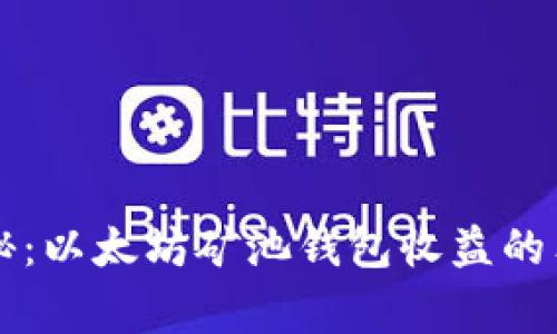 专家揭秘：以太坊矿池钱包收益的独家秘诀