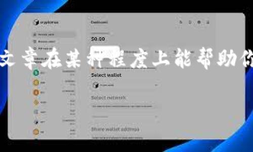 关于USDT（泰达币）是否会被冻结在钱包的问题，其实这是一个涉及加密货币操作与管理的重要问题，我们可以从多个角度进行讨论。以下是我为你准备的详细解读。

一、USDT是什么
USDT，全称为Tether，是一种与美元挂钩的稳定币。每一个USDT理论上都应该由一美元的储备资产支持，目的就是为了减少加密货币市场的波动性，让投资者在交易中能有一个相对稳定的价值参照。说真的，对于那些追求稳定投资的朋友们，USDT简直就是个好帮手。

二、USDT被冻结的可能性
首先，我们必须明确，USDT本身并不能被“冻结”。它是一种在区块链上运行的数字资产，而区块链的去中心化特性让它的交易记录是公开且透明的。然而，某些特定情况下，USDT的发行方Tether可以对某些地址进行“黑名单”处理，这就可能导致这些地址上的USDT无法使用或转移。

三、为什么会被冻结
究其原因，主要有以下几种情况：
ul
    listrong合规审查：/strong如果某个钱包地址被认为与非法活动有关，像是洗钱、诈骗等，Tether可能会对这个地址进行冻结处理，以符合相关法律法规。/li
    listrong黑客攻击：/strong有些用户的账户可能会被黑客攻击，导致资金被盗。为了保护用户的资产安全，Tether可能会临时冻结相关地址上的USDT。/li
    listrong用户投诉：/strong在一些情况下，如果用户投诉某个地址涉及欺诈或网络犯罪，Tether有可能因此介入并冻结该地址。/li
/ul

四、如何避免USDT被冻结
想要避免自己的USDT钱包资金被冻结，其实并不难，只需要遵循一些基本的安全原则和合规建议：
ul
    listrong保持合法合规：/strong确保自己的交易及操作符合当地法律法规，不要参与任何非法活动。/li
    listrong增强账户安全：/strong使用强密码，启用双重认证，定期检查账户活动，确保账户不易受到黑客攻击。/li
    listrong注意交易对象：/strong在进行交易时，尽量选择信誉良好的交易平台和对手，减少风险。/li
/ul

五、如果USDT被冻结该如何处理
假如你发现自己的USDT钱包被冻结了，不要慌张。以下是一些可以采取的措施：
ul
    listrong联系Tether官方：/strong第一时间联系Tether的官方客服，询问冻结原因并了解处理流程。/li
    listrong收集证据：/strong如果你确信自己的USDT被错误冻结，准备好相关的交易记录和证据，方便后续沟通。/li
    listrong保持耐心：/strong解决此类问题可能需要一些时间，不要着急，保持冷静。/li
/ul

六、总结
最后，想要避免USDT被冻结，最重要的就是保持警惕和良好的风控意识。加密货币的世界多姿多彩，但风险同样存在。希望这篇文章在某种程度上能帮助你更好地理解USDT的管理和使用。说真的，保持冷静，做好准备，才能在这个快速变动的市场中赢得更多。

如果你有其他关于加密货币相关的问题，随时可以问我哦！