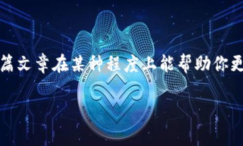 关于USDT（泰达币）是否会被冻结在钱包的问题，其实这是一个涉及加密货币操作与管理的重要问题，我们可以从多个角度进行讨论。以下是我为你准备的详细解读。

一、USDT是什么
USDT，全称为Tether，是一种与美元挂钩的稳定币。每一个USDT理论上都应该由一美元的储备资产支持，目的就是为了减少加密货币市场的波动性，让投资者在交易中能有一个相对稳定的价值参照。说真的，对于那些追求稳定投资的朋友们，USDT简直就是个好帮手。

二、USDT被冻结的可能性
首先，我们必须明确，USDT本身并不能被“冻结”。它是一种在区块链上运行的数字资产，而区块链的去中心化特性让它的交易记录是公开且透明的。然而，某些特定情况下，USDT的发行方Tether可以对某些地址进行“黑名单”处理，这就可能导致这些地址上的USDT无法使用或转移。

三、为什么会被冻结
究其原因，主要有以下几种情况：
ul
    listrong合规审查：/strong如果某个钱包地址被认为与非法活动有关，像是洗钱、诈骗等，Tether可能会对这个地址进行冻结处理，以符合相关法律法规。/li
    listrong黑客攻击：/strong有些用户的账户可能会被黑客攻击，导致资金被盗。为了保护用户的资产安全，Tether可能会临时冻结相关地址上的USDT。/li
    listrong用户投诉：/strong在一些情况下，如果用户投诉某个地址涉及欺诈或网络犯罪，Tether有可能因此介入并冻结该地址。/li
/ul

四、如何避免USDT被冻结
想要避免自己的USDT钱包资金被冻结，其实并不难，只需要遵循一些基本的安全原则和合规建议：
ul
    listrong保持合法合规：/strong确保自己的交易及操作符合当地法律法规，不要参与任何非法活动。/li
    listrong增强账户安全：/strong使用强密码，启用双重认证，定期检查账户活动，确保账户不易受到黑客攻击。/li
    listrong注意交易对象：/strong在进行交易时，尽量选择信誉良好的交易平台和对手，减少风险。/li
/ul

五、如果USDT被冻结该如何处理
假如你发现自己的USDT钱包被冻结了，不要慌张。以下是一些可以采取的措施：
ul
    listrong联系Tether官方：/strong第一时间联系Tether的官方客服，询问冻结原因并了解处理流程。/li
    listrong收集证据：/strong如果你确信自己的USDT被错误冻结，准备好相关的交易记录和证据，方便后续沟通。/li
    listrong保持耐心：/strong解决此类问题可能需要一些时间，不要着急，保持冷静。/li
/ul

六、总结
最后，想要避免USDT被冻结，最重要的就是保持警惕和良好的风控意识。加密货币的世界多姿多彩，但风险同样存在。希望这篇文章在某种程度上能帮助你更好地理解USDT的管理和使用。说真的，保持冷静，做好准备，才能在这个快速变动的市场中赢得更多。

如果你有其他关于加密货币相关的问题，随时可以问我哦！