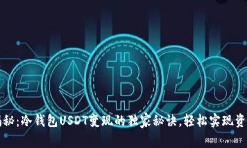 专家揭秘：冷钱包USDT变现的独家秘诀，轻松实现资产流动