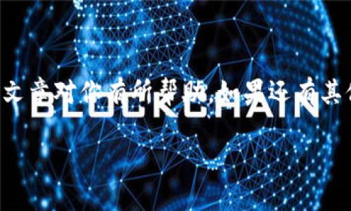 关于“抹茶可以提币到MATIC钱包”的问题，首先我们可以先来谈谈抹茶（MEXC）和MATIC这两个概念。

抹茶交易所可以说是近几年崭露头角的一个数字货币交易平台，其界面友好、币种丰富等特点吸引了不少用户。而MATIC则是Polygon网络的代币，也为以太坊网络提供了更高的扩展性，受到了广泛的关注。

那么，抹茶交易所是否支持将数字货币提现到MATIC钱包呢？答案是肯定的，尤其是当你在抹茶上持有的代币与Polygon网络上的代币相关联时。不过在操作之前，我们需要注意几个因素。接下来，我们将详细介绍如何将抹茶上的资产提币到MATIC钱包，同时一些建议和注意事项。

1. 注册并验证你的MATIC钱包

在任何地方提现之前，确保你有一个可以接收MATIC或其他相关代币的钱包是非常重要的。说真的，选择一个可靠的钱包大大的影响了你的资金安全。如果你还没有MATIC钱包，那就选择一个主流的钱包，比如MetaMask或者是Trust Wallet都不错。确保完成钱包的注册和身份验证，这样你就可以顺利接收资金了。

2. 在抹茶上购买资产

如果你还没有在抹茶上购买数字资产，那你可能需要先进行购买。抹茶上提供不同的数字资产，你可以通过法币充值或直接用其他数字货币交易。不过要注意的是，如果你选择的是以太坊网络上的资产，提现到MATIC钱包时可能需要稍微的调整或者转换。

3. 选择正确的提现方式

在抹茶上提现时，系统会询问你选择提现到哪个网络。选择Polygon（MATIC）网络，确保这一点可以帮助你避免资产的丢失。这就像是发快递，你要确保快递的是送到对的地址，如果地址错了，快递就可能丢失。

4. 键入提现金额和地址

在提现界面，你需要输入你想要提现的金额以及你的MATIC钱包地址。在这里务必要小心，确保地址的准确性。因为区块链交易是不可逆的，一旦发生错误，你的钱可能会永远丢失。这听起来有点吓人，但实际上只要多加小心就好！

5. 确认交易

在你确认提现之前，大部分平台会要求你再进行一次验证。这时，你可以回顾一下自己的输入是否完全正确。确认后的交易也许需要一些时间，大约几分钟到几个小时不等，耐心等待吧！

6. 常见问题及解答

接下来，我们可以聊聊一些用户在提现过程中常遇到的问题。比如，有些朋友可能会问：“如果我的资金没有到账怎么办？”这时候，第一件事就是检查你的交易记录，看看交易是否成功。如果交易成功了，但资金一直没有到账，你可以联系抹茶客服咨询。

7. 安全性与注意事项

在进行任何数字货币交易时，安全性都是一项很重要的考虑因素。确保你的设备安全，使用强密码并开启双重验证，能有效降低账户被盗的风险。同时，不建议在公共网络环境中进行交易，因为这可能会给黑客留下可乘之机。

8. 结语

总之，通过抹茶提现到MATIC钱包其实是一个相对简单直观的过程，只要你遵循上述步骤，确保安全和准确，基本上不会出什么问题。希望这篇文章对你有所帮助，如果还有其他问题，欢迎随时提问！在数字货币的世界里，谨慎与细心往往能帮你规避很多潜在的风险，愉快交易哦！

希望以上内容能够帮助你理解如何将抹茶的资产提现到MATIC钱包！