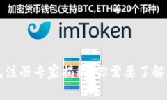 比特币钱包注册专家揭秘：你需要了解的独家秘