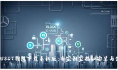 TRC20 USDT钱包下载手机版：专家独家揭秘安装与使