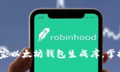 专家指南：如何使用独家以太坊钱包生成库，掌