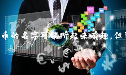 要将屎币（Shitcoin）存入钱包中，大家首先要理解一些基本概念，包括数字货币、钱包种类以及操作流程。下面是一个详细的指南，帮助你顺利将屎币存入你的数字钱包。

什么是屎币？
屎币通常指那些缺乏实际价值、没有创新技术支持的数字货币。虽然这些币种有时候会引起热议并吸引投资者关注，但投资者在参与时要谨慎。尽管它们的名字可能让人感到好笑，但屎币市场还是存在一定的风险和波动性。

钱包的基本知识
在将屎币存入钱包之前，我们首先需要了解数字钱包的种类。一般来说，数字钱包分为以下几种：

ul
    listrong热钱包：/strong指的是在线钱包，方便用户随时随地进行交易，比如通过手机应用和网页进行操作。缺点是相对不够安全，容易受到黑客攻击。/li
    listrong冷钱包：/strong包括硬件钱包和纸钱包，这类钱包不连接互联网，安全性较高，适合长期存储数字货币。/li
    listrong托管钱包：/strong由第三方服务提供商管理，用户只需记住账户信息，这样虽然方便，但也存在一定风险，因为如果托管方出现问题，你的钱包也可能受到影响。/li
/ul

基于你的需求，选择合适的钱包类型非常重要。

获取屎币的途径
在将屎币存入钱包之前，自然首先需要获取这些币。屎币的获取方式主要有：

ul
    li通过交易所购买：在支持屎币的交易所注册账户，用法币（如美元、人民币等）购买。/li
    li通过去中心化交易所（DEX）：如果屎币在某些去中心化交易所上架，你可以通过钱包直接交易。/li
    li接受他人转账：在社交媒体或论坛上，有时会有人赠送或交易屎币，你可以通过个人联系获取。/li
/ul

步骤：如何将屎币存入钱包
下面是将屎币存入钱包的具体步骤：

h41. 创建或获取一个数字钱包/h4
如果你还没有一个钱包，首先需要选择一个合适的数字钱包并创建账户。通常而言，推荐热钱包与冷钱包结合使用，热钱包用于日常交易，冷钱包用于长期存储。

h42. 获取屎币的地址/h4
打开你的钱包，找到“接收”或“收款”选项，通常会显示出一串字母和数字组成的地址，这就是你收款的地址。请务必复制这个地址，并在购买或转账时使用。

h43. 在交易所购买屎币/h4
如果选择通过交易所购买屎币，务必先在交易所创建账户并完成身份验证。然后，选择屎币，输入数量，并在“出售或购买”的窗口中粘贴你的钱包地址。这个步骤是至关重要的，因为错误的地址会导致资产丢失。

h44. 提取屎币到你的钱包/h4
在完成购买后，返回交易所，找到“提现”或“提币”选项，输入你刚才复制的钱包地址和提取的数量。确认一切无误后，提交提取请求。

h45. 等待确认/h4
提取请求提交后，通常需要等待区块链网络的确认。这个时间可能会有所不同，取决于网络的拥挤程度。有时，交易所会提供交易状态跟踪，可以实时查看进度。

安全存储屎币的小贴士
为了更好地保障你存储的屎币安全，以下是一些建议：

ul
    listrong使用强密码：/strong确保你的钱包和交易所账号使用强而独特的密码，并定期更换。/li
    listrong启用双重验证：/strong许多钱包和交易所都支持双重验证，这样即使有人获取到你的账号密码，仍然需要第二步的验证才能登录。/li
    listrong不要透露私钥：/strong私钥是你钱包的核心，任何人获取后都可以完全控制你的资产，所以务必妥善保管。/li
    listrong定期进行备份：/strong钱包信息定期备份，确保即使设备丢失或损坏，也能找回数字资产。/li
/ul

总结
将屎币存入钱包看似简单，但其中的每一步都需要认真对待，尤其是在输入钱包地址时，确保无误。通过本篇指南，相信你对屎币的存储有了更深入的了解。记得，虽然屎币的名字可能听起来有趣，但背后的市场风险并不容忽视。在参与数字货币交易时，保持清醒的头脑，做足功课，才能更好地保护自己的投资。说真的，充满活力的加密市场，时刻需要你的理智与耐心。

希望这个指南能为你提供有价值的信息。如果你还有其他的问题，随时问我哦！