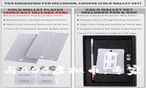 揭秘ADC钱包与ADC虚拟币：专家独家秘诀分析