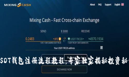 USDT钱包注册流程教程：专家独家揭秘投资秘诀
