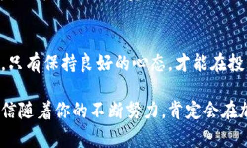    专家独家揭秘：让你的虚拟币数字钱包活跃的秘诀！  / 

 guanjianci  数字钱包, 虚拟币, 加密货币  /guanjianci 

引言：数字钱包的时代
大家好，今天我们来聊聊一个非常热门的话题，那就是虚拟币数字钱包。近年来，加密货币的兴起让许多人对数字钱包产生了浓厚的兴趣。说真的，如果你还在为如何管理你的虚拟币而感到困惑，那么这篇文章正好为你提供了一些实用的小秘诀，让你能够让你的数字钱包活跃起来，充分利用这些虚拟资产。

1. 什么是虚拟币数字钱包？
在正式进入秘诀之前，我们先简单搞清楚数字钱包是什么。简单来说，数字钱包是存储加密货币的电子设备或者应用程序。就像银行账户储存你的现金一样，数字钱包可以存储各种虚拟币，如比特币、以太坊等。不过，和传统银行不同的是，数字钱包你是完全掌控的，也就是说，只有你自己才能管理里面的资产，这种控制感既让人兴奋又让人小心翼翼。

2. 数字钱包的重要性
如果你想在这个虚拟货币的狂潮中立足，那么选择一个合适的数字钱包是重中之重。一个活跃的数字钱包不仅可以让你方便地管理和交易资产，还能帮助你更好地了解市场的波动。懂得如何使用数字钱包，还能让你在投资上迅速膨胀资产。

3. 秘诀一：选择合适的钱包类型
说到数字钱包，首先得提到它的类型。一般来说，数字钱包分为热钱包和冷钱包。热钱包是在线钱包，方便快捷，适合频繁交易；而冷钱包则是离线的存储方式，安全性高，更适合长期保管资产。如果你想要让你的数字钱包活跃，热钱包无疑是个不错的选择。不过，在选择时一定要考虑到安全性，不要随意下载不明钱包。

4. 秘诀二：保持更新与学习
这年头，知识就是力量。为了让你的数字钱包活跃，你必须不断学习和更新。一边在钱包里操作，不妨看一些相关的论坛或社区，了解大家在数字货币中的经验和教训。这样，你不仅可以避免踩雷，还能发现更多投资的机会。

5. 秘诀三：小额试水，逐渐加码
在虚拟币交易中，小额试水是个不错的策略。你可以尝试在市场上进行小额交易，了解市场动态后，再逐步增加投入。这不仅能让你的钱包活跃，还能有效地规避风险，避免资金的极大损失。记得，稳健投资才是王道！

6. 秘诀四：参与社区和讨论
很多人不知道，虚拟币的生态环境相当丰富。各大币种的社区、交流论坛都是获取信息的宝贵资源。就像在现实生活中交朋友一样，在虚拟币领域结交志同道合的人，同样能让你在交易中获得更多灵感和机会。有没有想过，参与社区讨论可能会让你发现那些能让你钱包活跃的小技巧？

7. 秘诀五：利用市场工具
在这个数据满天飞的时代，量化交易和各类分析工具能给投资者带来想不到的便利。借助这些市场工具，你可以更直观地分析市场趋势，做出更明智的交易决策。其实，选择合适的工具也能让你的数字钱包变得更活跃起来。说真的，没啥能比数据和信息来得更重要了！

8. 秘诀六：定期检查和清理
定期检查和清理你的数字钱包也是必不可少的。过时的币种、没用的交易记录都可能占据你的钱包空间，不妨定期清理一下。这不仅能让你的钱包保持整洁，还能让你更有效地管理资产。还有，定期查看你的钱包也能让你掌握资产的增减变化，从而调整投资策略，维持钱包活跃度。

9. 秘诀七：时机把握与风险管理
在数字币领域，时机的把握至关重要。你需要时刻关注市场动态，对价格走势有一定的判断力。虽然市场起伏不定，但只要你学会阅读图表，掌握基本的分析技能，就能把握好买卖时机。此外，风险管理同样重要，要为自己设定止损区域，以免在行情不如预期时造成过大的损失。

10. 总结：持之以恒的关注与实践
最后，无论你是新手还是老手，要让自己的数字钱包保持活跃，最重要的是要持之以恒。持续的关注、学习和实践都是成就的关键。记住，虚拟币市场波动都很大，只有保持良好的心态，才能在投资的路上走得更加稳健。

希望这些小秘诀能够帮助到你，让你的虚拟币数字钱包活力四射，收益满满！当然，这只是冰山一角，数字币的世界广阔无垠，更多的体验和发现等你去探索。相信随着你的不断努力，肯定会在加密货币的海洋中找到属于自己的那片蓝海！