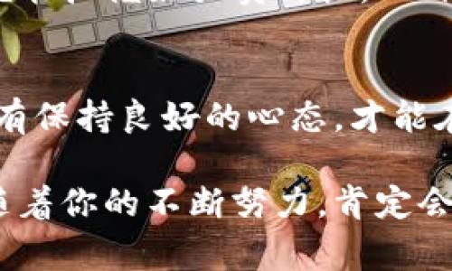    专家独家揭秘：让你的虚拟币数字钱包活跃的秘诀！  / 

 guanjianci  数字钱包, 虚拟币, 加密货币  /guanjianci 

引言：数字钱包的时代
大家好，今天我们来聊聊一个非常热门的话题，那就是虚拟币数字钱包。近年来，加密货币的兴起让许多人对数字钱包产生了浓厚的兴趣。说真的，如果你还在为如何管理你的虚拟币而感到困惑，那么这篇文章正好为你提供了一些实用的小秘诀，让你能够让你的数字钱包活跃起来，充分利用这些虚拟资产。

1. 什么是虚拟币数字钱包？
在正式进入秘诀之前，我们先简单搞清楚数字钱包是什么。简单来说，数字钱包是存储加密货币的电子设备或者应用程序。就像银行账户储存你的现金一样，数字钱包可以存储各种虚拟币，如比特币、以太坊等。不过，和传统银行不同的是，数字钱包你是完全掌控的，也就是说，只有你自己才能管理里面的资产，这种控制感既让人兴奋又让人小心翼翼。

2. 数字钱包的重要性
如果你想在这个虚拟货币的狂潮中立足，那么选择一个合适的数字钱包是重中之重。一个活跃的数字钱包不仅可以让你方便地管理和交易资产，还能帮助你更好地了解市场的波动。懂得如何使用数字钱包，还能让你在投资上迅速膨胀资产。

3. 秘诀一：选择合适的钱包类型
说到数字钱包，首先得提到它的类型。一般来说，数字钱包分为热钱包和冷钱包。热钱包是在线钱包，方便快捷，适合频繁交易；而冷钱包则是离线的存储方式，安全性高，更适合长期保管资产。如果你想要让你的数字钱包活跃，热钱包无疑是个不错的选择。不过，在选择时一定要考虑到安全性，不要随意下载不明钱包。

4. 秘诀二：保持更新与学习
这年头，知识就是力量。为了让你的数字钱包活跃，你必须不断学习和更新。一边在钱包里操作，不妨看一些相关的论坛或社区，了解大家在数字货币中的经验和教训。这样，你不仅可以避免踩雷，还能发现更多投资的机会。

5. 秘诀三：小额试水，逐渐加码
在虚拟币交易中，小额试水是个不错的策略。你可以尝试在市场上进行小额交易，了解市场动态后，再逐步增加投入。这不仅能让你的钱包活跃，还能有效地规避风险，避免资金的极大损失。记得，稳健投资才是王道！

6. 秘诀四：参与社区和讨论
很多人不知道，虚拟币的生态环境相当丰富。各大币种的社区、交流论坛都是获取信息的宝贵资源。就像在现实生活中交朋友一样，在虚拟币领域结交志同道合的人，同样能让你在交易中获得更多灵感和机会。有没有想过，参与社区讨论可能会让你发现那些能让你钱包活跃的小技巧？

7. 秘诀五：利用市场工具
在这个数据满天飞的时代，量化交易和各类分析工具能给投资者带来想不到的便利。借助这些市场工具，你可以更直观地分析市场趋势，做出更明智的交易决策。其实，选择合适的工具也能让你的数字钱包变得更活跃起来。说真的，没啥能比数据和信息来得更重要了！

8. 秘诀六：定期检查和清理
定期检查和清理你的数字钱包也是必不可少的。过时的币种、没用的交易记录都可能占据你的钱包空间，不妨定期清理一下。这不仅能让你的钱包保持整洁，还能让你更有效地管理资产。还有，定期查看你的钱包也能让你掌握资产的增减变化，从而调整投资策略，维持钱包活跃度。

9. 秘诀七：时机把握与风险管理
在数字币领域，时机的把握至关重要。你需要时刻关注市场动态，对价格走势有一定的判断力。虽然市场起伏不定，但只要你学会阅读图表，掌握基本的分析技能，就能把握好买卖时机。此外，风险管理同样重要，要为自己设定止损区域，以免在行情不如预期时造成过大的损失。

10. 总结：持之以恒的关注与实践
最后，无论你是新手还是老手，要让自己的数字钱包保持活跃，最重要的是要持之以恒。持续的关注、学习和实践都是成就的关键。记住，虚拟币市场波动都很大，只有保持良好的心态，才能在投资的路上走得更加稳健。

希望这些小秘诀能够帮助到你，让你的虚拟币数字钱包活力四射，收益满满！当然，这只是冰山一角，数字币的世界广阔无垠，更多的体验和发现等你去探索。相信随着你的不断努力，肯定会在加密货币的海洋中找到属于自己的那片蓝海！