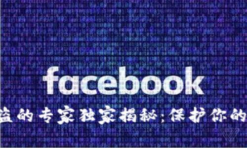 以太坊钱包被盗的专家独家揭秘：保护你的数字资产秘诀!