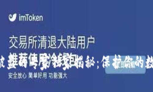 以太坊钱包被盗的专家独家揭秘：保护你的数字资产秘诀!