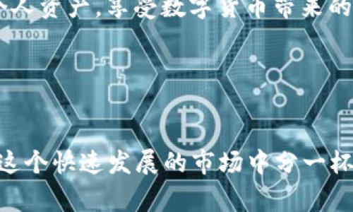   专家揭秘：如何安全下载Token钱包独家秘诀！ / 

 guanjianci Token钱包, 下载, 安全 /guanjianci 

引言
在如今这个数字货币日益普及的时代，拥有一个安全可靠的数字钱包显得越来越重要。Token钱包作为一个备受欢迎的选择，其下载和使用过程中的安全性问题常常成为用户们关注的焦点。今天，我们将深入探讨如何安全下载Token钱包的独家秘诀，确保您的资产安全无忧。

什么是Token钱包？
首先，让我们了解一下Token钱包。在数字货币的世界里，钱包是用来存储、接收和发送加密货币的工具。Token钱包是一个电子钱包，支持多种加密资产，用户可以通过它管理自己的数字货币，并进行交易、投资等操作。说真的，没有一个安全的钱包，就像没有安全的家一样，完全不值得冒险。

为什么选择Token钱包？
Token钱包之所以受到如此多用户的青睐，主要是因为它的功能强大、操作简单和安全性高。它支持多种虚拟货币的交易，界面友好，还提供了各种实用的功能，比如交易记录查询、资产增值分析等。用户体验的良好，使得Token钱包在市场上迅速崛起。

如何安全下载Token钱包？
接下来，我们进入本篇文章最重要的一部分，如何安全地下载Token钱包。确保下载渠道的安全至关重要，以下几点是绝对不能忽视的！

h41. 官方网站下载/h4
为了避免下载到恶意软件或不安全的版本，用户一定要选择Token钱包的官方网站进行下载。通过搜索引擎查找Token钱包时，请确保进入的是官方页面。一些仿冒网站可能会在搜索结果中混入，使用官方网址能有效避免这样的风险。

h42. 查看证书和安全协议/h4
在访问官方网站时，查看您的浏览器地址栏是否有安全的HTTPS标识。只有具备SSL证书的网站，才能在传输资料时提供更高的安全性，这一点可不能大意。

h43. 比较用户评论和评价/h4
在下载之前，可以先看看其他用户的评论和评价。有时候，用户的反馈可以给我们提供很多实用的信息。当看到一款应用在用户中反响热烈时，下载它的概率自然会提高。

h44. 定期更新软件/h4
下载完成后，定期检查并更新您的Token钱包应用。软件开发公司通常会定期发布更新，以修复漏洞、增加新功能和提升安全性。这样不仅能保护您的资产，还能使用体验。

在手机和电脑上下载Token钱包有什么差异？
Token钱包不仅可以在手机上使用，也可以在电脑上运行。其实，这两者之间各有优势与劣势。

h4手机端下载/h4
手机端的Token钱包操作简单，随时随地打开就能进行交易，也方便用户随时查看资产情况。不过，手机端的安全性相对电脑要低一些，因为手机更容易被盗取或感染恶意软件。同时，手机也容易丢失，这让你的资产安全增加了风险，你懂的。

h4电脑端下载/h4
电脑端的Token钱包在安全性和操作体验上更为优越，尤其是在进行大额交易时，电脑相对更为稳妥，能减少被攻击的几率。此外，电脑端通常界面更为宽敞，更适合用户进行复杂的操作。同时，在电脑上也可以更方便地进行安全设置，如密码保护或双重认证等。

实用的小技巧
在下载和使用Token钱包的过程中，以下一些小技巧可能会给您带来帮助。

h41. 使用强密码/h4
在注册Token钱包时，务必设置一个强密码，包含字母、数字和特殊符号。请避免使用过于简单的密码，比如“123456”或“password”，这样极易被轻易破解。如果可能，开启双重认证，让账户的安全性进一步提升。

h42. 防止钓鱼攻击/h4
钓鱼攻击是黑客最常用的一种手段，用户在使用Token钱包的过程中，要特别警惕来历不明的链接和邮件。无论是收到的邮件，还是在社交媒体上看到的链接，都要仔细核实，以避免进入钓鱼网站。

h43. 定期备份助记词/h4
Token钱包在创建时会生成一个助记词，用户应该定期备份这些助记词，并妥善保存。这样即使手机或设备丢失，也能通过助记词找回钱包。

总结
安全下载Token钱包，不仅仅是选择正确的下载渠道，同时也要重视后续的使用安全。这些独家秘诀希望能帮助大家更好地管理个人资产，享受数字货币带来的便利。当然，我们也不能忘记，安全永远是第一位的。

是否觉得我们今天的内容受益匪浅？如果是，请分享给身边的朋友们，让更多的人了解这些实用的数字钱包安全知识吧！

最后的温馨提示
记住，数字货币的世界既充满机遇，也暗含风险。请保持警惕，随时更新自己的知识和技能，确保自己的数字资产稳稳当当，才能在这个快速发展的市场中分一杯羹。