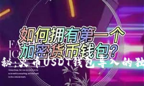 专家揭秘：火币USDT钱包导入的独家秘诀