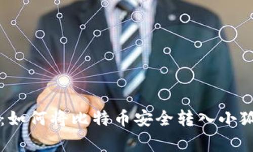 专家独家揭秘：如何将比特币安全转入小狐狸钱包的秘诀