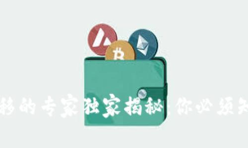 以太坊钱包转移的专家独家揭秘：你必须知道的背后秘密