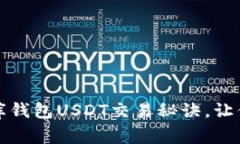 专家独家揭秘：小金库钱包USDT交易秘诀，让你轻