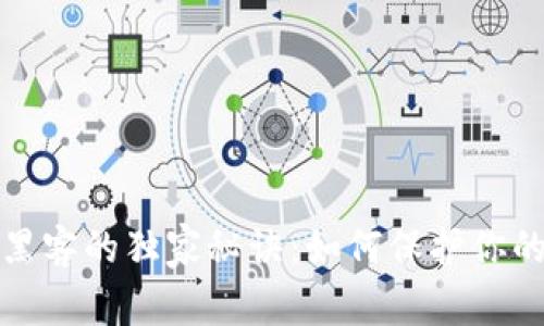 揭秘比特币钱包黑客的独家秘诀：如何保护你的数字资产不被盗