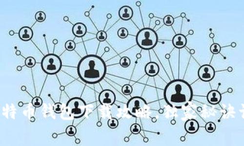 专家揭秘：最全比特币钱包下载攻略，独家秘诀让你安全管理资产