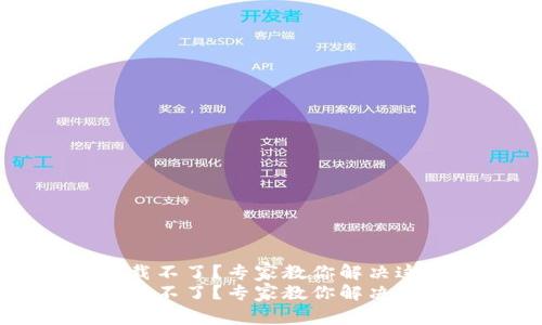苹果泰达币钱包下载不了？专家教你解决这个难题的独家秘诀
苹果泰达币钱包下载不了？专家教你解决这个难题的独家秘诀