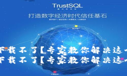 苹果泰达币钱包下载不了？专家教你解决这个难题的独家秘诀
苹果泰达币钱包下载不了？专家教你解决这个难题的独家秘诀