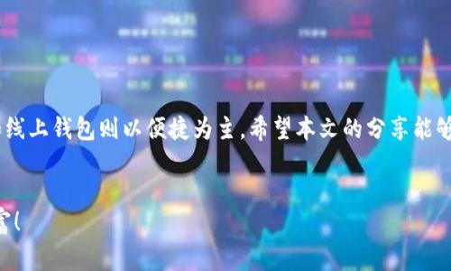   2023年虚拟币专家推荐：独家揭秘最安全的数字货币钱包秘诀 / 
 guanjianci 虚拟币钱包,数字货币,加密货币 /guanjianci 

引言
嘿！今天我们来聊聊一个非常热门的话题——虚拟币和你需要的数字货币钱包。相信很多朋友都听说过比特币、以太坊等热门虚拟币，或者说你可能也已经开始投资了。无论你是打算刚入门，还是已有一些经验，选择一个合适的数字货币钱包都是至关重要的。其实，钱包的选择真的会影响你的投资体验和安全性，所以咱们这就认真琢磨琢磨。

数字货币钱包的基本概念
首先，我们得明白数字货币钱包是什么。简而言之，钱包就像你手机里的支付软件，只不过它是用来存储你的虚拟币的。钱包本身并不存储币，而是帮助你管理存放在区块链上的数字资产。相信我，这种感觉就像是在用你的信用卡购物，但是你的钱就“藏”在一个安全的地方。

数字货币钱包的种类
在选择数字货币钱包之前，我们首先需要了解不同类型的钱包。大体上，它们可以分为以下几种：
ul
listrong硬件钱包/strong：这种钱包是物理设备，类似USB驱动器。它最大的优势就是安全性高，因为它不常连接到互联网，极大降低了被黑客攻击的风险。一个经典的例子是Ledger Nano S和Trezor。/li
listrong软件钱包/strong：这类钱包通常是应用软件或桌面程序，方便快捷，适合日常交易。不过，它们的安全性略逊于硬件钱包，因为如果你的电脑被病毒攻击，那你的虚拟币也可能有危险。/li
listrong线上钱包/strong：这种钱包是由第三方服务提供的平台，你只需注册个账号就能方便地管理你的数字资产。虽然使用方便，但安全性要小心，确保选择信誉好的服务商。/li
listrong纸钱包/strong：简单直接，就是将你的公钥和私钥打印在纸上的一种方式。这种方式的好处是完全不需要网络连接，但丢失或损坏纸张可能导致无法取回你的资产。/li
/ul

选择数字货币钱包的关键要素
那么，选择钱包时你需要考虑哪些因素呢？以下几个方面是我觉得非常重要的：
ul
listrong安全性/strong：安全性无疑是首要考虑的因素。选一个得到用户好评且具有多重认证的钱包，就像选朋友一样，信任是第一位的，小心驶得万年船嘛。/li
listrong用户体验/strong：钱包的界面友好与否，这将直接影响你的使用感受。想象一下，使用一个复杂到让你抓狂的钱包，你会不会想扔了它？当然，如果你是技术控，也许不在乎这些，但大多数人更希望使用简单直观的工具。/li
listrong支持的币种/strong：钱包应该支持你想要投资的虚拟币。如果你打算持有多种不同的币种，一些多币种钱包会比较适合你，比如Exodus和Atomic Wallet。/li
listrong备份恢复选项/strong：选择一个能方便备份和恢复的电子钱包，会让你在需要的时候不会慌张。你可不想某天找不到你的虚拟币，享受不了那丰厚的投资收益对吧？/li
/ul

推荐的几款数字货币钱包
那么，接下来让我给大家推荐几款目前市场上比较热门的数字货币钱包，供大家参考：

h41. Ledger Nano S/h4
这是一款极为知名的硬件钱包，支持多种主流的虚拟币，使用简单。安全性极高，因为它的私钥无论如何都不会暴露在联网环境中。对于那些认真投资的朋友，这款硬件钱包可谓是非常值得投资的选择。

h42. Trezor/h4
Trezor钱包也是硬件钱包中的佼佼者，其界面友好，安全性不亚于Ledger，非常适合初学者和资深用户。它支持众多币种，并且有备份功能。如果你希望自己的资产永远处于安全的庇护下，Trezor绝对是你值得考虑的选择。

h43. Exodus/h4
Exodus是一款软件钱包，最大的优势就是界面美观，用户体验极佳。它支持多种币种，不仅适合新手，还能满足一点技术背景的用户。最重要的是，它有很棒的客户支持，让人在遇到问题时可以及时解决。

h44. Blockchain.com Wallet/h4
这是目前最流行的在线钱包之一。从它的功能来看，界面友好，操作简单，适合日常交易。虽然在线钱包的安全性相对较低，但Blockchain.com Wallet也是业界认可的一款选择。

h45. Trust Wallet/h4
如果你是个喜欢用手机交易的朋友，Trust Wallet绝对值得一试。它是Binance交易所推荐的钱包，支持丰富的虚拟资产，用户体验闪亮，操作流畅。

虚拟币交易的安全提示
在我们享受数字货币带来便利的同时，安全问题也一直是个重要议题。以下有几点小贴士，希望能帮助你在虚拟币交易中保障自己的资产：
ul
li定期更新你钱包的安全设置，比如启用两步验证功能。/li
li保持软件和设备的最新版本，防止出现漏洞。/li
li不要随便点击陌生链接，网络上有许多钓鱼网站。/li
li定期备份你的钱包信息，特别是私钥和恢复短语。/li
li如果使用线上钱包，请选择信誉好、有保障的服务提供商，以保护你的资产。/li
/ul

总结
选择合适的数字货币钱包是一项需要认真对待的决策，安全性、用户体验、支持币种等多个方面，都是不可忽视的要素。硬件钱包是安全性最高的选择，而软件和线上钱包则以便捷为主。希望本文的分享能够帮助你找到最适合自己的虚拟币钱包，也希望你在数字货币的旅程中顺风顺水，赚取丰厚的收益！你还有什么更好的选择或者建议，欢迎在评论区和我分享哦！

结语
好了，今天的分享就到这里，咱们下次再见！记得理性投资，安全第一，说真的，保护好你的资产才是关键。希望大家都能在虚拟币的世界里找到自己的乐趣和财富！