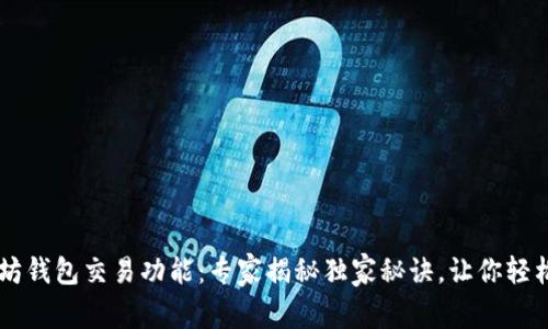 以太坊钱包交易功能：专家揭秘独家秘诀，让你轻松上手