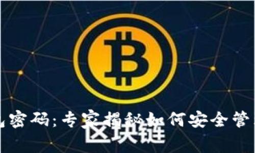 比特币本地钱包密码：专家揭秘如何安全管理你的加密资产