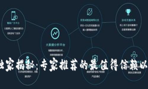 2023年独家揭秘：专家推荐的最值得信赖以太坊钱包