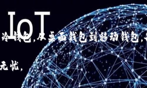 ### 比特币钱包分类标准

比特币钱包作为数字货币的存储和管理工具，随着比特币的普及和应用，已经发展出多种类型和形式。了解比特币钱包的分类标准，可以帮助用户选择适合自己的钱包，提高数字资产的安全性和使用体验。那么，比特币钱包的分类标准有哪些呢？让我们一起来探讨一下。

一、按存储方式分类

比特币钱包可以根据其存储方式的不同，分为热钱包和冷钱包。热钱包是连接互联网的，通常用来进行日常交易，方便快捷。但相对而言，热钱包的安全性较低，容易受到网络攻击；而冷钱包则是离线存储的，比特币的安全性相对较高，适合长期存储。然而，冷钱包的使用起来相对不便，适合不频繁交易的人。

二、按使用平台分类

根据使用的平台不同，比特币钱包可分为桌面钱包、移动钱包、网页钱包和硬件钱包。

ul
listrong桌面钱包：/strong这类钱包需要下载软件到电脑上使用，提供较高的安全性，同时也方便用户管理资金。例如，Electrum 和 Bitcoin Core 是比较知名的桌面钱包。/li
listrong移动钱包：/strong这类钱包适用于手机，通过手机应用可以方便快速地进行交易。移动钱包通常设计简洁，用户友好，比如Coinomi和Trust Wallet。/li
listrong网页钱包：/strong直接在网页上使用，优点是随时随地都能访问，但安全性较低，因为私钥可能存储在第三方服务器上。例如，Blockchain.info 是比较知名的网页钱包。/li
listrong硬件钱包：/strong物理设备，用于安全存储比特币的私钥。它们通常断开网络，以防止黑客攻击。像Ledger和Trezor就是市面上受欢迎的硬件钱包。/li
/ul

三、按用户需求分类

根据用户的不同需求，比特币钱包还有一些特殊的分类，例如多签名钱包、“随用随存”钱包等。

ul
listrong多签名钱包：/strong这类钱包需要多个私钥才能完成交易，增加了安全性，适合企业和组织使用。/li
listrong随用随存钱包：/strong这种钱包使用非常方便，不需要事先区块链网络确认，可以快速转账，适合普通用户进行小额交易。/li
/ul

四、安全性分类

从安全性的角度出发，钱包还可以分为热钱包和冷钱包。热钱包安全性一般较低，因为始终联网，容易受到网络攻击。而冷钱包不接入网络，有效降低了被盗风险，这也说明了这两者在安全性上的差距。

五、按功能分类

比特币钱包的功能也有所不同，一些钱包还支持其他数字资产，或具备额外的功能，如交易所集成、资产追踪等，这些钱包通常被称为“多币种钱包”或“功能型钱包”。

如何选择合适的比特币钱包

选择合适的比特币钱包，可以从以下几个方面考虑：

ul
listrong安全性：/strong安全是选择钱包的首要因素，确保选择安全性高的钱包。/li
listrong易用性：/strong对于新手而言，钱包的操作界面应简单明了，避免复杂的设置。/li
listrong备份和恢复：/strong选择支持备份和恢复功能的钱包，以防丢失或损坏设备。/li
listrong社区支持：/strong好的钱包通常有活跃的社区支持，无论是遇到问题还是想要获取新信息，社区都能提供帮助。/li
/ul

总结

比特币钱包的选择和分类是一个复杂但又重要的课题。随着比特币和其他数字货币的不断发展，钱包的类型也在不断演化。从热钱包到冷钱包，从桌面钱包到移动钱包，各类钱包各有优缺点。在这条数字货币之路上，了解钱包的分类标准，将帮助你更好地管理和保护自己的数字资产。 

说真的，无论你选择何种钱包，最重要的始终是保持良好的安全习惯，定期备份你的钱包，及时更新软件，以保证你的每一笔交易都安全无忧。