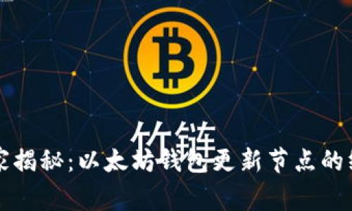 专家独家揭秘：以太坊钱包更新节点的终极秘诀