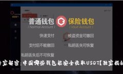 专家解密：中国哪些钱包能安全收取USDT？独家揭