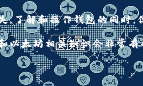 生成以太坊钱包的过程可以通过JavaScript完成。下面将详细介绍如何利用JavaScript生成以太坊钱包，包括使用 `ethers.js` 库来创建钱包。这些内容会涵盖以太坊钱包的基本概念和使用示例。

以太坊钱包简介

以太坊钱包是存储以太币（ETH）和基于以太坊平台的代币的工具。钱包本质上是一个密码学密钥对的集合，这些密钥包括公钥和私钥。公钥用于生成钱包地址，而私钥则是对钱包资金进行签名、发送交易以及管理钱包资产的关键。

以下是生成以太坊钱包的基本步骤：

1. **环境准备**：首先，你需要一个JavaScript运行环境（如Node.js）。
2. **安装Ethers.js库**：使用npm安装以太坊的开发库`ethers.js`，这是一个非常流行的轻量级库，可以用来与以太坊进行交互。
3. **生成钱包**：使用Ethers.js生成钱包。
4. **保存私钥和地址**：钱包生成后，确保安全保存私钥和公钥地址。

步骤一：环境准备

确保已经安装Node.js，然后使用以下命令创建项目目录并进入：

```bash
mkdir eth-wallet
cd eth-wallet
npm init -y
```

步骤二：安装Ethers.js库

在项目目录下，运行下面的命令来安装ethers库：

```bash
npm install ethers
```

步骤三：生成以太坊钱包

接下来，我们使用Ethers.js生成钱包。创建一个新文件，命名为`generateWallet.js`，并在其中添加以下代码：

```javascript
const { ethers } = require(