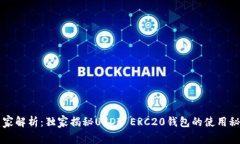 专家解析：独家揭秘USDT ERC20钱包的使用秘诀