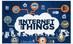 如何在TP钱包中发行TRX代币：专家独家秘诀