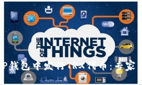 如何在TP钱包中发行TRX代币：专家独家秘诀