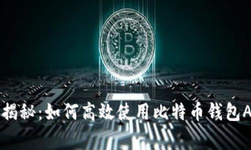 专家独家揭秘：如何高效使用比特币钱包APP的秘诀