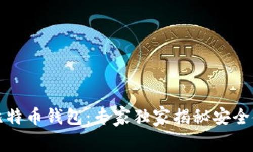 比特派比特币钱包：专家独家揭秘安全使用秘诀