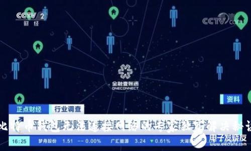 比特币钱包无法连接网络的专家独家解决秘诀