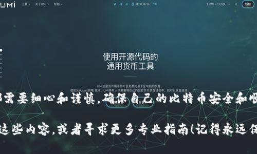   比特币纸钱包转账专家独家秘诀：轻松安全转账的方法！ / 
 guanjianci 比特币纸钱包,转账,安全方法 /guanjianci 

引言：什么是比特币纸钱包？
说真的，比特币的世界对很多人来说可能有点复杂，尤其是当我们提到“纸钱包”时。纸钱包，简单来说，就是一种比特币的冷存储方式，它是将你的比特币地址和私钥打印在一张纸上。这样一来，你就可以离线安全存储你的比特币，避免被黑客攻击。

不过，纸钱包虽然安全，但是在使用时却需要一定的技巧，尤其是转账操作。如果你刚接触比特币，或者已经习惯了使用数字钱包，转账时可能会遇到一些麻烦。今天，我就带大家深入了解比特币纸钱包的转账操作，分享一些专家的独家秘诀，让你轻松搞定这项技术。

纸钱包的基本构造
在深入转账之前，我们先来看看纸钱包的基本构造。纸钱包通常包含两部分：一个是公钥（Bitcoin Address），另一个是私钥（Private Key）。

公钥是可以公开的信息，它能让别人向你发送比特币；而私钥则是保护你比特币的“钥匙”，绝对不能泄露给他人。如果有人获得了你的私钥，他们就能随意花掉你的比特币。因此，在使用纸钱包时，务必要小心保存。

如何检查你的纸钱包
在你进行任何转账之前，确保你的纸钱包没有受到损坏或篡改。这可以通过一些基本的步骤完成：

ul
    li验证纸钱包上打印的公钥和私钥是否完整。/li
    li确保你没有在公共场合重用或掉落纸钱包。/li
    li用比特币区块浏览器（如Blockchair或Blockchain.com）检查你的地址，看是否能找到与之相关的交易记录。/li
/ul

转账的准备工作
在开始转账之前，我们需要做一些准备工作。首先，你需要一台可以访问互联网的设备，比如电脑或手机。其次，你需要下载一个支持比特币的数字钱包应用（如Exodus、Electrum等）。选择应用时，确保它是经过验证的，口碑良好的，避免下载到钓鱼软件。

接下来，确保你的设备是安全的，没有病毒和恶意软件，这样能更好地保护你的私钥。

转账的步骤
现在，进入正式的转账步骤。转账其实可以分为几点：

h4步骤一：导入私钥/h4
在你的数字钱包中，找到“导入私钥”或“恢复钱包”选项。通常情况下，输入私钥的地方是安全的，你只需要小心在这一阶段保持私钥不被别人看到。

h4步骤二：确认余额/h4
导入私钥后，你的数字钱包会与比特币网络 sync，确认你的比特币余额。这时，你将能看到你通过纸钱包所拥有的比特币数量。

h4步骤三：发起转账/h4
在数字钱包中，选择“发送”或“发起转账”，输入接收方的比特币地址和你想转账的金额。记得再次检查接收方地址是否正确，因为比特币转账是一旦发起就无法撤回的。

h4步骤四：确认并完成转账/h4
确认所有信息无误后，点击“发送”。根据网络的拥堵情况，交易可能需要几分钟到一个小时才能完成。在此期间，你可以通过区块浏览器查看交易状态。

转账后：安全性和注意事项
转账完成后，别忘了及时移除你钱包中的私钥，确保它不再曝光。这可以通过重新创建一个新的纸钱包来实现。为了安全起见，可以考虑将重要的私钥信息分开存放。例如，可以将其写在不同的纸上，保存在不同的地方。

可能遇到的问题及解决方案
虽然以上的步骤听起来简单，但在实际操作中，也可能会遇到一些问题。这里我们列举了一些常见的问题及其解决方案：

ul
    listrong问题1：/strong转账失败或显示错误/li
    解决方案：检查接收地址是否正确，确保你有足够的比特币支付费用，与此同时，也要确认私钥的完整性。

    listrong问题2：/strong如何找回丢失的私钥？/li
    解决方案：如果你保存了纸钱包的副本，及时找到并使用。如果完全丢失，可能就无法找回了。

    listrong问题3：/strong网络连接不稳定导致无法发送？/li
    解决方案：尝试更换网络环境，或稍后再尝试发送，确保网络稳定是很重要的。
/ul

总结
通过以上的介绍，相信你对比特币纸钱包的转账流程有了更清晰的理解。虽然说起来步骤不多，但每个步骤都需要细心和谨慎，确保自己的比特币安全和顺利转账。

希望这些专家的独家秘诀和小贴士能帮你顺利完成转账操作。如果你在操作中遇到任何问题，不妨再次回顾这些内容，或者寻求更多专业指南！记得永远保持安全意识哦！