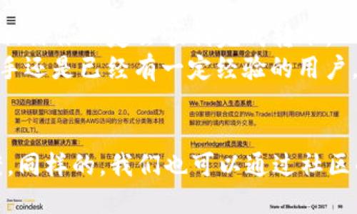 jiaotiaoTP钱包USDT转中币的详细指南/jiaotiao

TP钱包, USDT, 中币/guanjianci

引言
在数字货币快速发展的今天，我们经常使用各种交易平台进行资产的转移和交易。今天我们要聊的话题是如何通过TP钱包将USDT转移到中币。这绝对是一个值得关注的主题，因为对于很多投资者来说，掌握这一技巧，可以让你的数字资产管理更加得心应手。

TP钱包简介
首先，让我们了解一下TP钱包。TP钱包是一个比较受欢迎的多币种钱包，支持多种主流数字货币的存储和管理。它以其简单易用的界面和强大的功能吸引了大量用户。大家可能会问，为什么选择TP钱包呢？
因为TP钱包提供了安全且便捷的加密资产管理体验，并且用户可以随时随地轻松访问自己的资产。对于新手用户来说，TP钱包的教学和用户体验也非常友好。所以，如果你还没尝试过TP钱包，不妨一试。

中币简介
接下来，我们来聊聊中币。中币是一个可以进行多种数字货币交易的平台，提供丰富的交易对和流动性。很多用户选择在中币进行交易，是因为它不仅提供了一个交易平台，还能进行资产的安全存储和管理。
利用中币，用户可以随时进行数字资产的流通与增值，让你的投资更加多样化。说真的，很多时候，了解如何有效利用这些交易平台，可以大幅提高你的交易效率哦。

步骤一：准备工作
在进行USDT转账之前，你需要完成一些准备工作。首先，确保你在TP钱包中已经拥有USDT。同时，要确保你在中币上已经注册了账号，并且完成了身份验证。这一步很重要，因为如果没有身份验证，你可能会面临提现限制。

步骤二：获取中币的USDT地址
接下来，你需要登录到中币账户上，找到你的USDT地址。这通常在“资产”或“钱包”页面中可以找到。在这里，你可以选择“充值”，系统会生成一个独特的USDT地址。复制这个地址，我们后续的转账中将会用到。

步骤三：打开TP钱包进行转账
现在，打开你的TP钱包，找到USDT资产。点击“转账”或“发送”，然后粘贴刚才复制的中币USDT地址。在这一过程中，注意确认地址的准确性，因为一旦转账就无法恢复。

步骤四：输入转账金额
在转账界面上，你需要输入要转账的USDT金额。千万不要心急，仔细核对金额是否符合你的预期。此外，有时TP钱包可能会提示你转账的手续费，记得提前查看一下费用，避免转账失败。

步骤五：确认转账信息
在完成金额输入后，系统会给出一个转账确认的窗口。你需要检查一下756fhgfdhgfd，查看各项信息是否正确，确认无误后点击“确认”按钮。有一些钱包会要求你输入密码或使用指纹识别来确认转账，这是为了保护你的资产安全，所以一定要谨慎对待。

步骤六：等待转账完成
一旦确认转账，你就可以耐心等待资金入账了。一般情况下，USDT的转账速度相对较快，你很快就会在中币账户中看到你的USDT。不过，记得不要着急，如果长时间没有到账，可以查看一下TP钱包的交易记录，确认你的转账是否成功。

步骤七：查看中币资产
在转账成功后，返回到你的中币账户，查看USDT资产是否已经到账。如果一切正常，那么恭喜你，你已经成功将USDT从TP钱包转到了中币平台。

注意事项
在进行转账时，有几点需要特别注意：首先，确保你有足够的USDT进行转账，并留出手续费。其次，务必核实中币地址的准确性，以免转错地址。而且，有些平台在高峰时段可能会出现网络拥堵的情况，影响到账时间；这个时候就需要多一些耐心。

总结
通过以上的步骤，你应该能够轻松地将TP钱包中的USDT转移到中币。说真的，这个过程并不复杂，只要你认真对待每一步，遵循规范，相信你一定会顺利完成转账。
在数字货币的世界中，保持学习和实践非常重要。希望这篇文章能帮助到你，提高你在TP钱包和中币之间的资产流通效率。无论是新手还是已经有一定经验的用户，相信你们都能在这篇文章中找到有用的信息！

最后的思考
在你转账的过程中，或许会遇到各种各样的小问题，但这些都是成长过程中的一部分。只要你保持耐心，不断学习，总能找到解决方案。同样的，我们也可以通过社区的力量来获得更多的信息，帮助彼此解决问题。希望未来每个人都能在数字资产的管理中游刃有余，资产不断增值，生活越来越美好！