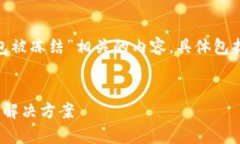 在这里，我将为您撰写一个与“USDT在钱包被冻结